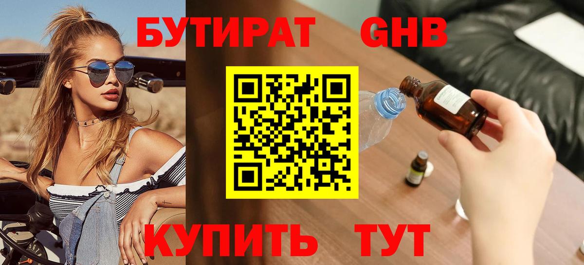 Бутират 99% Зеленогорск
